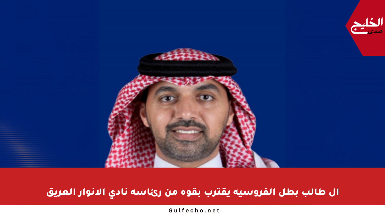 آل طالب بطل الفروسية يقترب بقوة من رئاسة نادي الأنوار العريق